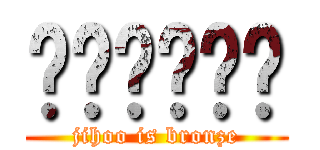 김지후브론즈 (jihoo is bronze)