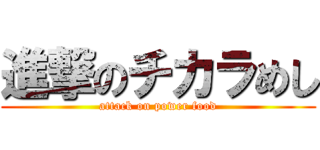 進撃のチカラめし (attack on power food)