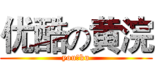 优酷の黄浣 (you ku)