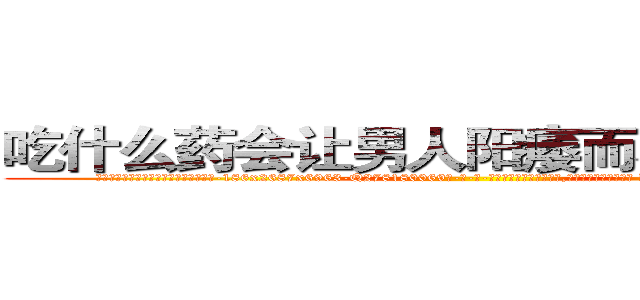 吃什么药会让男人阳痿而不能性生活 (吃什么药会让男人阳痿而不能性生活【电-186x2687x6963-Q278180069元-吉-药-业】我们做的是长期生意,靠的是老客户长期支持 http://sngk.net/asxJFo
)