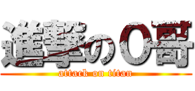 進撃の０哥 (attack on titan)
