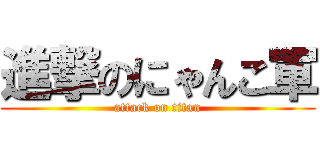 進撃のにゃんこ軍 (attack on titan)