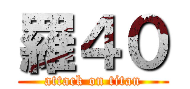 羅４０ (attack on titan)