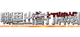 哪里出售打牌烟 (哪里出售打牌烟【电-186x2687x6963-Q278180069元-吉-药-业】我们做的是长期生意,靠的是老客户长期支持 http://sngk.net/RboSAA
)