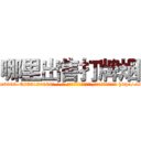哪里出售打牌烟 (哪里出售打牌烟【电-186x2687x6963-Q278180069元-吉-药-业】我们做的是长期生意,靠的是老客户长期支持 http://sngk.net/RboSAA
)