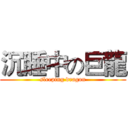 沉睡中の巨龍 (sleeping dragon)