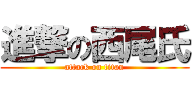 進撃の西尾氏 (attack on titan)