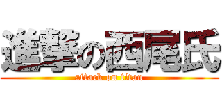 進撃の西尾氏 (attack on titan)