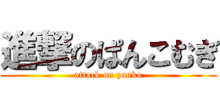 進撃のぱんこむぎ (attack on panko)