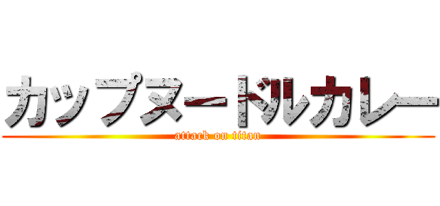 カップヌードルカレー (attack on titan)