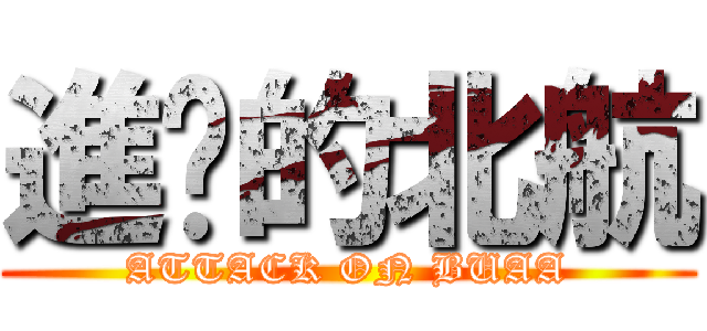 進擊的北航 (ATTACK ON BUAA)