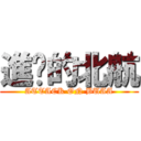 進擊的北航 (ATTACK ON BUAA)