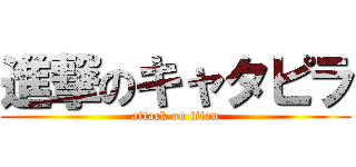 進撃のキャタピラ (attack on titan)