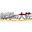 銃撃の大佐 (shooting on colonel)