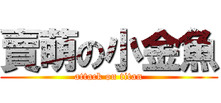 賣萌の小金魚 (attack on titan)