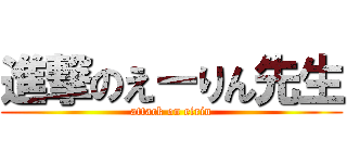 進撃のえーりん先生 (attack on eirin)