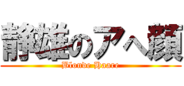 静雄のアへ顔 (Blonde Haare)