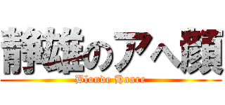 静雄のアへ顔 (Blonde Haare)