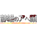 静雄のアへ顔 (Blonde Haare)