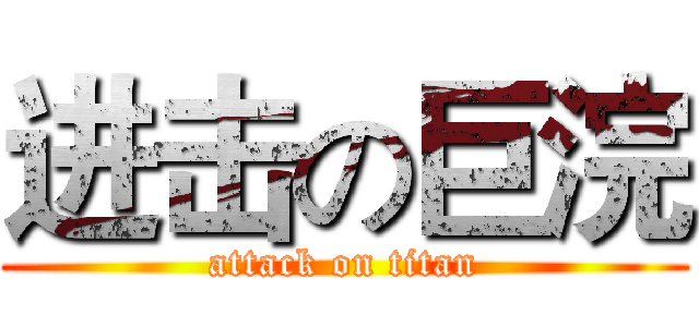 进击の巨浣 (attack on titan)