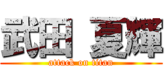 武田 夏輝 (attack on titan)
