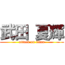 武田 夏輝 (attack on titan)