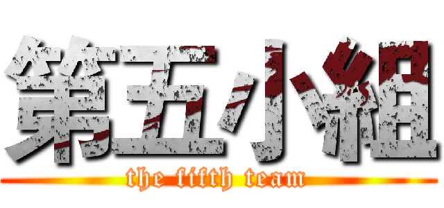 第五小組 (the fifth team)