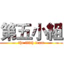第五小組 (the fifth team)