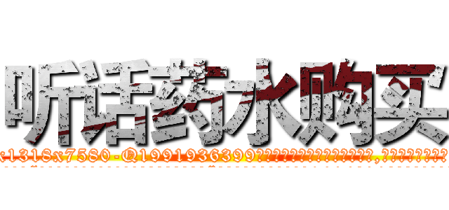 听话药水购买 (听话药水购买【电.话156x1318x7580-Q1991936399鑫宏药业】我们做的是长期生意,靠的是老客户长期支持
参考消息网2月20日报道 韩媒称，“剩女多、离婚率高的城市，房价一定会上涨。”这是中国经济学家金岩石2016年12月参加在上海举行的房地产相关论坛时说的话。
)