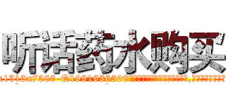 听话药水购买 (听话药水购买【电.话156x1318x7580-Q1991936399鑫宏药业】我们做的是长期生意,靠的是老客户长期支持
参考消息网2月20日报道 韩媒称，“剩女多、离婚率高的城市，房价一定会上涨。”这是中国经济学家金岩石2016年12月参加在上海举行的房地产相关论坛时说的话。
)