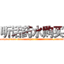 听话药水购买 (听话药水购买【电.话156x1318x7580-Q1991936399鑫宏药业】我们做的是长期生意,靠的是老客户长期支持
参考消息网2月20日报道 韩媒称，“剩女多、离婚率高的城市，房价一定会上涨。”这是中国经济学家金岩石2016年12月参加在上海举行的房地产相关论坛时说的话。
)