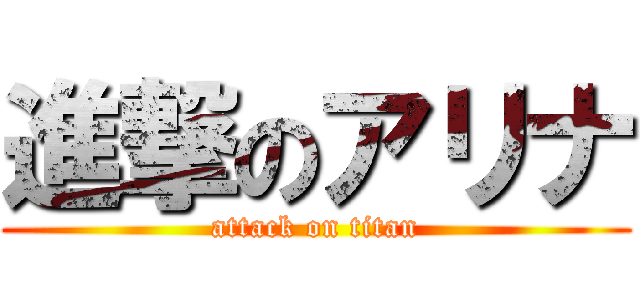 進撃のアリナ (attack on titan)