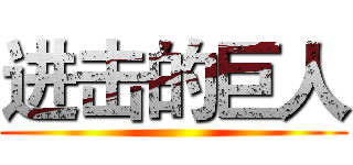 进击的巨人 ()