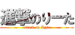 進撃のりーた (attack on Ryta)