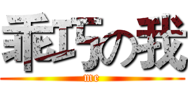 乖巧の我 (me)