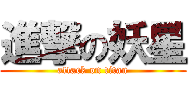 進撃の妖星 (attack on titan)