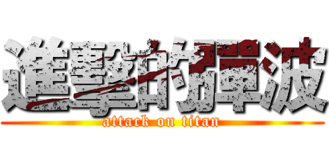 進擊的彈波 (attack on titan)