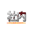 社内 (improvement)