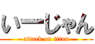 いーじゃん (attack on titan)