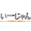 いーじゃん (attack on titan)