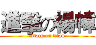 進擊の楊幃 (attack on titan)