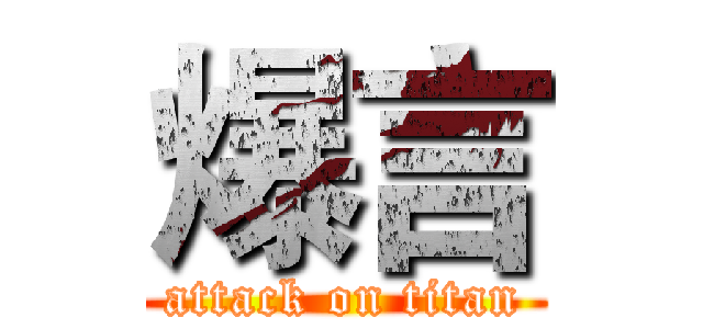 爆言 (attack on titan)