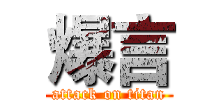 爆言 (attack on titan)