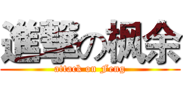 進撃の枫余 (attack on Feng)