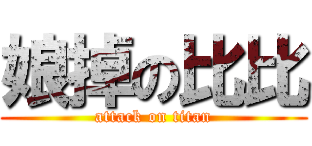 娘掉の比比 (attack on titan)
