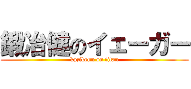 鍛冶健のイェーガー (kazikenn on titan)