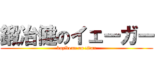 鍛冶健のイェーガー (kazikenn on titan)