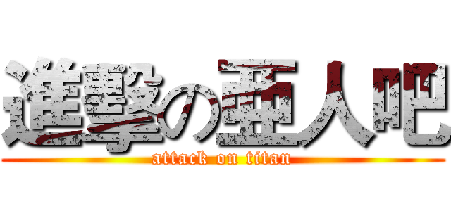 進擊の亜人吧 (attack on titan)