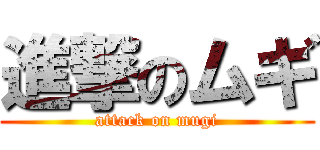 進撃のムギ (attack on mugi)
