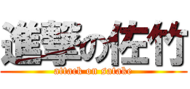 進撃の佐竹 (attack on satake)